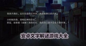 安卓文字向解谜游戏,安卓平台上的文字向解谜游戏探险之旅