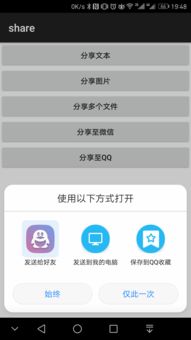 调用安卓系统的分享功能,轻松实现跨平台互动体验