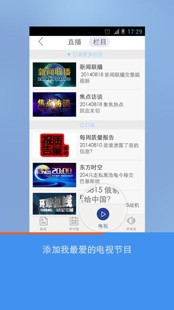 安卓系统看中央台,安卓系统下的中央台应用体验解析