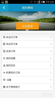 携程安卓系统日程提示,一键掌握行程动态