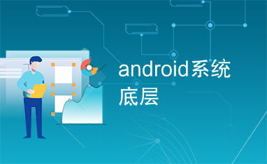 安卓底层系统重要吗,构建强大移动生态的关键基石