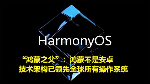 鸿蒙os系统离不开安卓,基于安卓的跨平台操作系统探索之旅