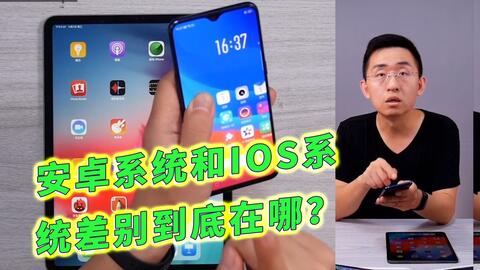 安卓系统到底差在哪里,探寻其与iOS的差距所在
