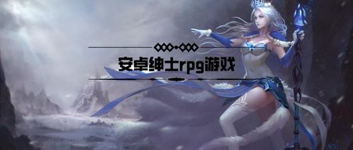 国产安卓绅士RPG游戏,国产RPG游戏的瑰丽世界