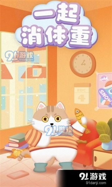 体重系列游戏下载安卓,打造健康生活新体验