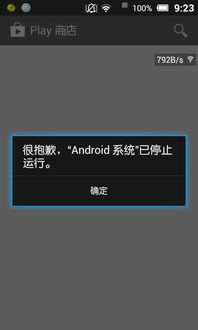 安卓系统怎会停止运行,安卓系统停止运行原因及解决方法概述