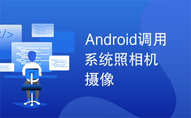 安卓实现系统相机的调用,Android系统相机调用实战指南