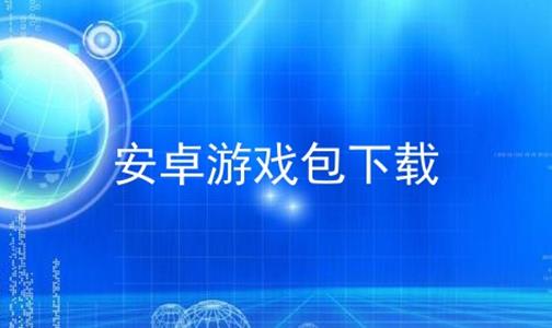 安卓系统手游平台排名,揭秘热门游戏排行背后的秘密