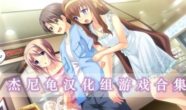 汉化组的安卓游戏,畅享原汁原味游戏体验